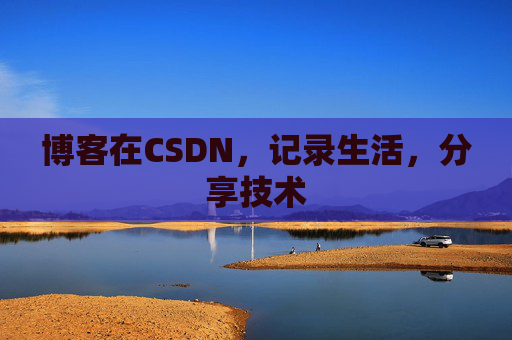 博客在CSDN,记录生活,分享技术