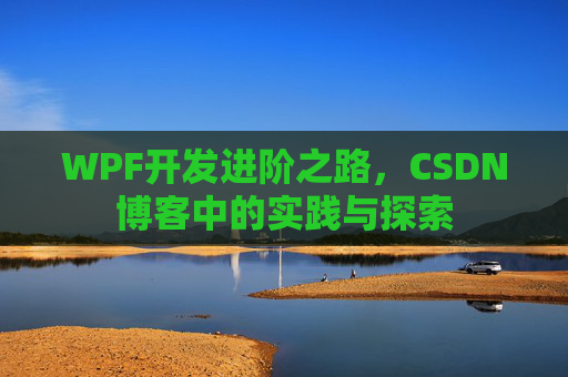 WPF开发进阶之路，CSDN博客中的实践与探索