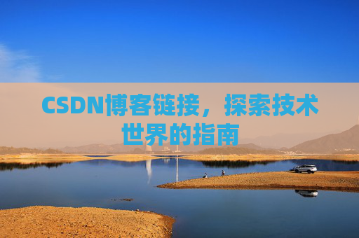 CSDN博客链接,探索技术世界的指南