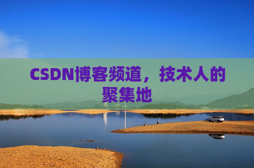 CSDN博客频道,技术人的聚集地